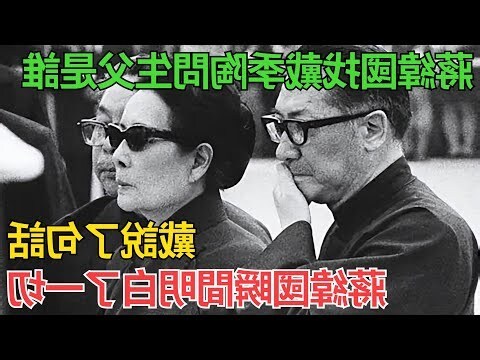 戴季陶 蔣緯國